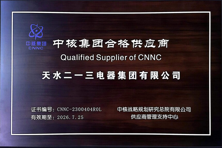 中核集团合格供应商.jpg