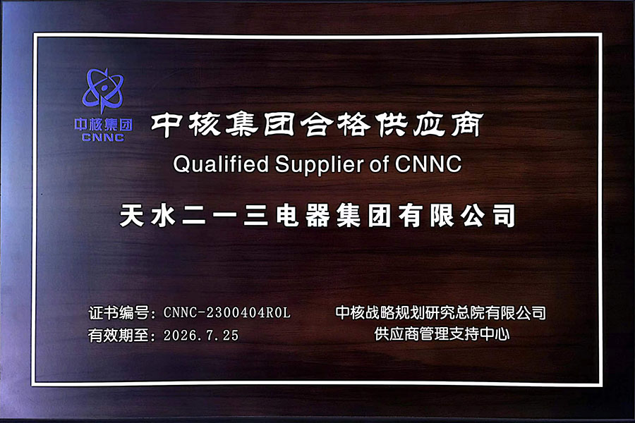 中核集团合格供应商2023.8.7.jpg
